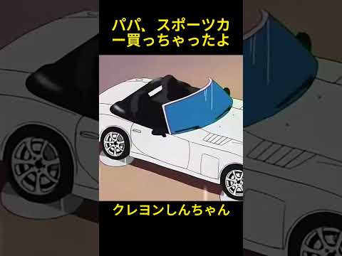 パパ、スポーツカー買っちゃったよ～#クレヨンしんちゃん #面白集 #コントチャンネル #コントチャンネル #おもしろ動画 #面白い #コント