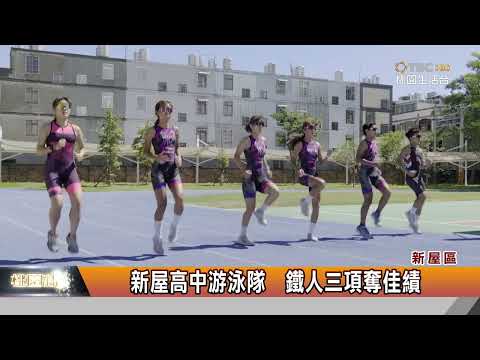 新屋高中游泳隊-鐵人三項奪佳績