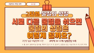 [미니쌤] 3학년 과학 2단원 7-8차시. 서로 다른 물질을 섞으면 물질의 성질은 어떻게 될까요?