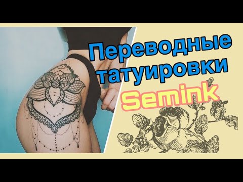 КАК НАКЛЕИТЬ ВРЕМЕННОЕ ТАТУ || ПЕРЕВОДНЫЕ ТАТУИРОВКИ || SEMINK TATTOO