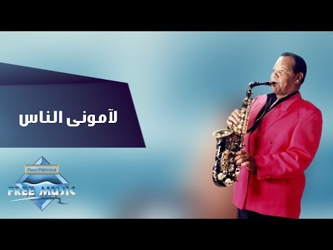 Samir Srour - Lamouny El Nas | سمير سرور- لاموني الناس