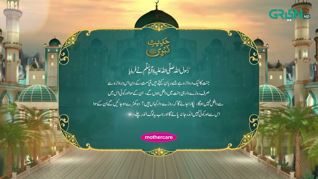 Hadees e Nabvi | Fazail e Ramzan | Ramzan Day 24 | Green TV