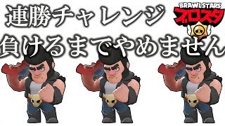スマホゲーム実況【ブロスタBrawl Stars】ブル連勝チャレンジやっていきます