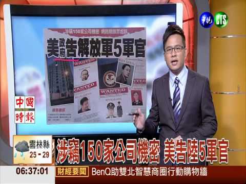 通緝網路間諜 美起訴解放軍5軍官