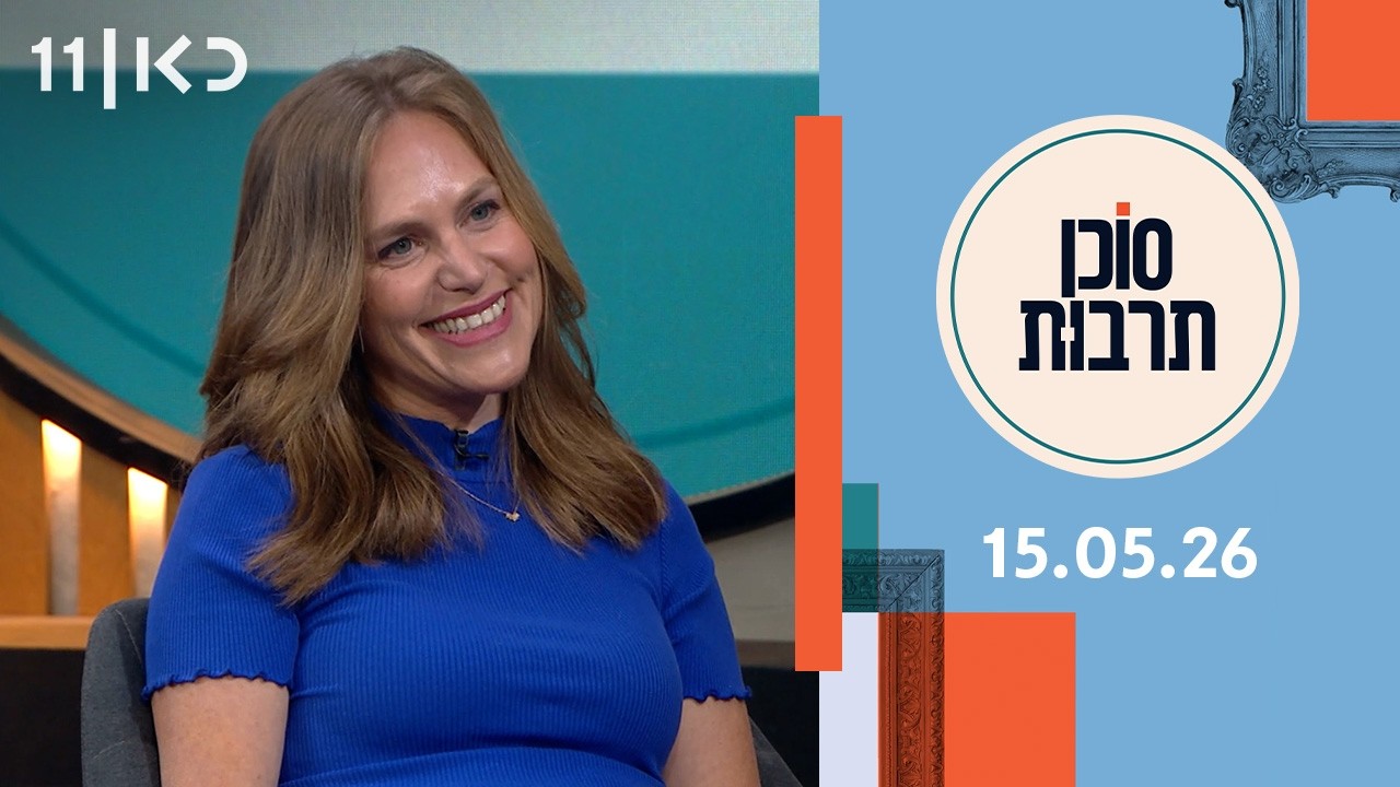 סוכן תרבות | 15.05.26