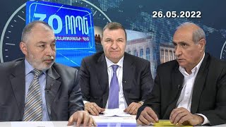 Ո՞վ է վճռելու Արցախի ճակատագիրը. Թեժ քննարկում Միքայել Մելքումյանի տաղավարում // 26.05.2022