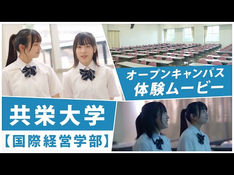 共栄大学【国際経営学部】オープンキャンパス体験ムービー