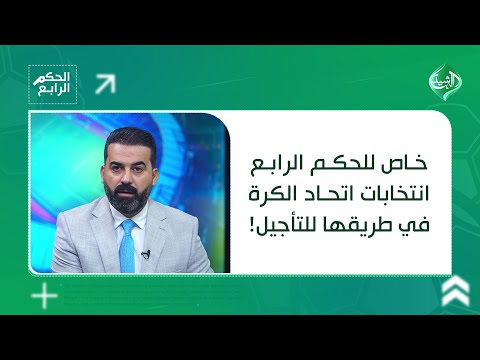 فيديو | خاص للحكم الرابع: انتخابات اتحاد الكرة في طريقها للتأجيل!