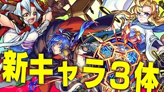 モンスト新ガチャ 真珠 瑠璃 珊瑚 には神威に次ぐ友情コンボ ２を所持 するキャラや新ss乱打 白爆発を持つキャラが初登場 超絶ツクヨミ爆絶シャンバラにも適正 新キャラ使ってみた モンスト公式 تحميل اغاني مجانا
