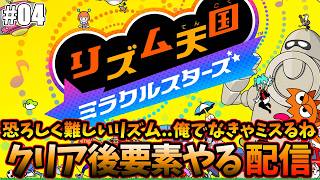 【リズム天国ミラクルスターズ】圧倒的リズム感でクリアすると思う配信！＃04