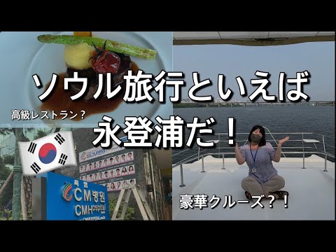 [Vlog de viagem pela Coreia]🇰🇷O centro de Seul, Coreia do Sul! Aproveite o passeio em Yeongdeungpo! #Viagem a Seul #Informações sobre a Coreia #Estudar na Coreia #Viagem à Coreia #Visitando a Coreia #Viagem de cruzeiro