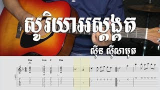 សូរិយាអស្តង្គត Sinn Sisamuth - Guitar Tab - Khmer Chords 