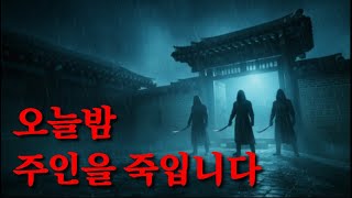 Download lagu [조선]'오늘 밤, 주인을 죽입니다.' 조선 역사상 가장 잔혹했던 살인 계모임 mp3