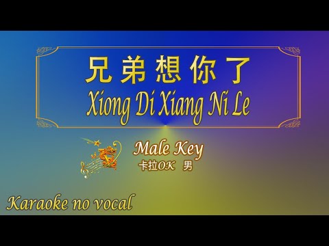 兄弟想你了 【卡拉OK (男)】《KTV KARAOKE》 - Xiong Di Xiang Ni Le (Male)