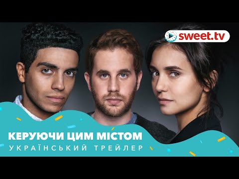 Керуючи цим містом (2019) | Український трейлер
