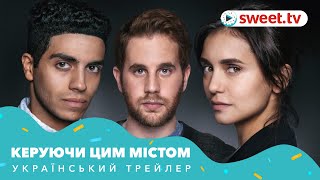 Керуючи цим містом | Хозяева города (2019) | Український трейлер