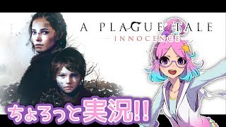 【A PLAGUE TALE-INNOCENCE-】ちょろっと実況！【体験版】