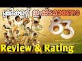 83 Review In Malayalam | Ranveer Singh | 83 The Film | 83 Movie Review | Film Focus