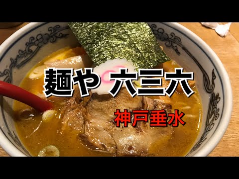 Menya Rokusanroku Hon Niboshi Ramen Kobe Tarumi
