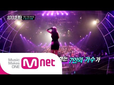 Mnet [100초전] 2회 예고 - 6월 10일 화요일 저녁 8시 50분