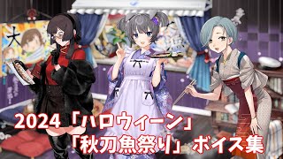【艦これ】2024「ハロウィーン」「秋刀魚祭り」ボイス集 (11/8アップデート)