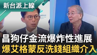 黃國昌狗仔金流爆炸性進展！尚毅夫爆：有異常艾格蒙反洗錢組織才會介入 陳又新曝：國安局早在十月初就介入！狗仔團資金被認為「不尋常」！｜李正皓 主持｜【新台派上線 完整版】20251103｜三立新聞台