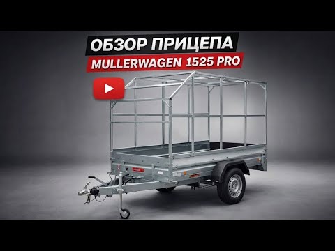 фото прицеп mullerwagen pro 1525 2.5x1.51х0,28м, самосвал 0