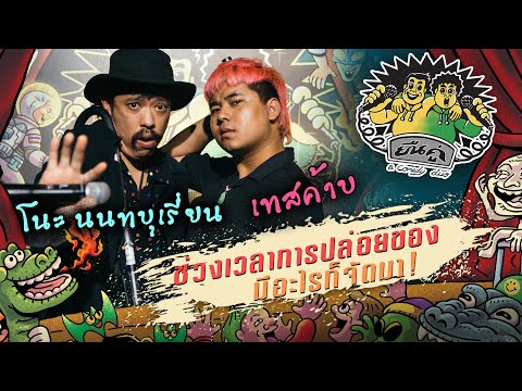 โนะ นนทบุเรี่ยน & เทสค้าบ l ยืนคู่