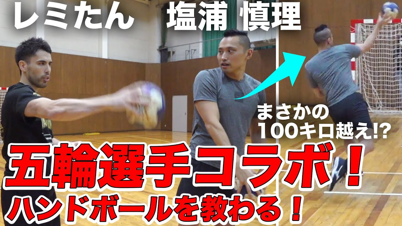 【何キロ出るのか！？】水泳選手が、ハンドボール日本代表に教わったら球速が上がるのか検証してみた。【塩浦慎理】