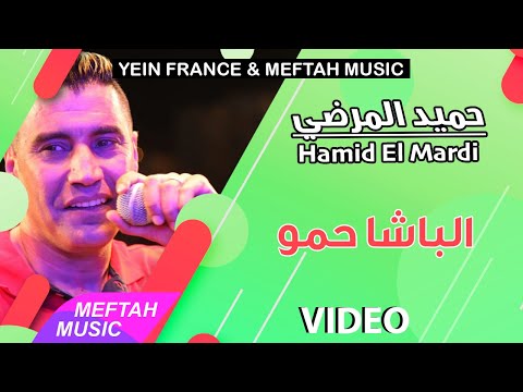 Hamid El Mardi - Lbacha Hamou | حميد المرضي - الباشا حمو