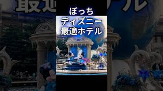 #shorts #ディズニー #cvsbayhotel #ディズニーシー #25周年 #disney