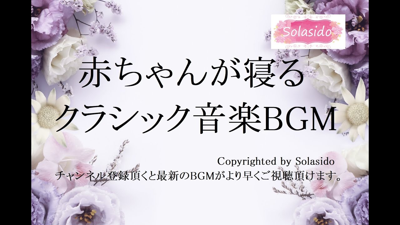 赤ちゃんが寝るクラシック音楽BGM　なかなか寝ない子のための夜やお昼寝の寝かしつけに　音は小さめでお試し下さい