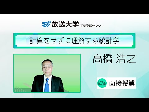 計算をせずに理解する統計学（千葉学習センター）／高橋浩之（放送大学千葉学習センター所長）