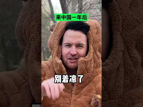 外国人真的不怕冷吗？老外刚来中国vs来中国很久之后 #搞笑 #中国 #中国人