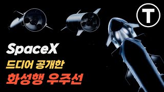 드디어 스페이스X가 마스터 플랜을 공개했습니다. 우주를 본격적으로 공략하는 믿을 수 없는 성장, 비현실적인 기술 도약은 무엇일까요!