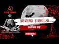 মহেষের মহাযাত্রা রাজশেখর বসু Bengali Horror Story 