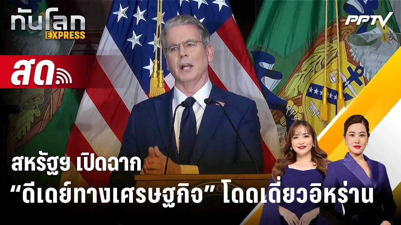 🔴 Live ทันโลก EXPRESS |สหรัฐฯ เปิดฉาก “ดีเดย์ทางเศรษฐกิจ” โ