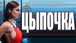 ЦЫПОЧКА 2017. НОВИНКА КИНО 2017, лучшие с.е.к.с.у.а.л.ь.н.ы.е комедии