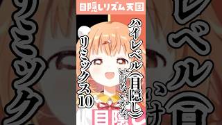 【みんなのリズム天国】目隠しリミックス10【雲母たまこ/にじさんじ】#shorts #にじさんじ #切り抜き