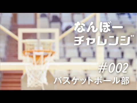 バスケ部にチャレンジ【甲南大学なんぼーチャレンジ】