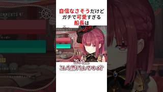 【ギャップ萌え!?】自信なさげな姿が可愛すぎる宝鐘マリン #shorts #ホロライブ切り抜き 【 #宝鐘マリン 】