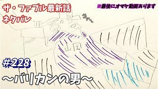 ザ・ファブル 228話 ネタバレ 日本語フル 最新話 描いてみた【バリカンの男】音声あり/セリフあり