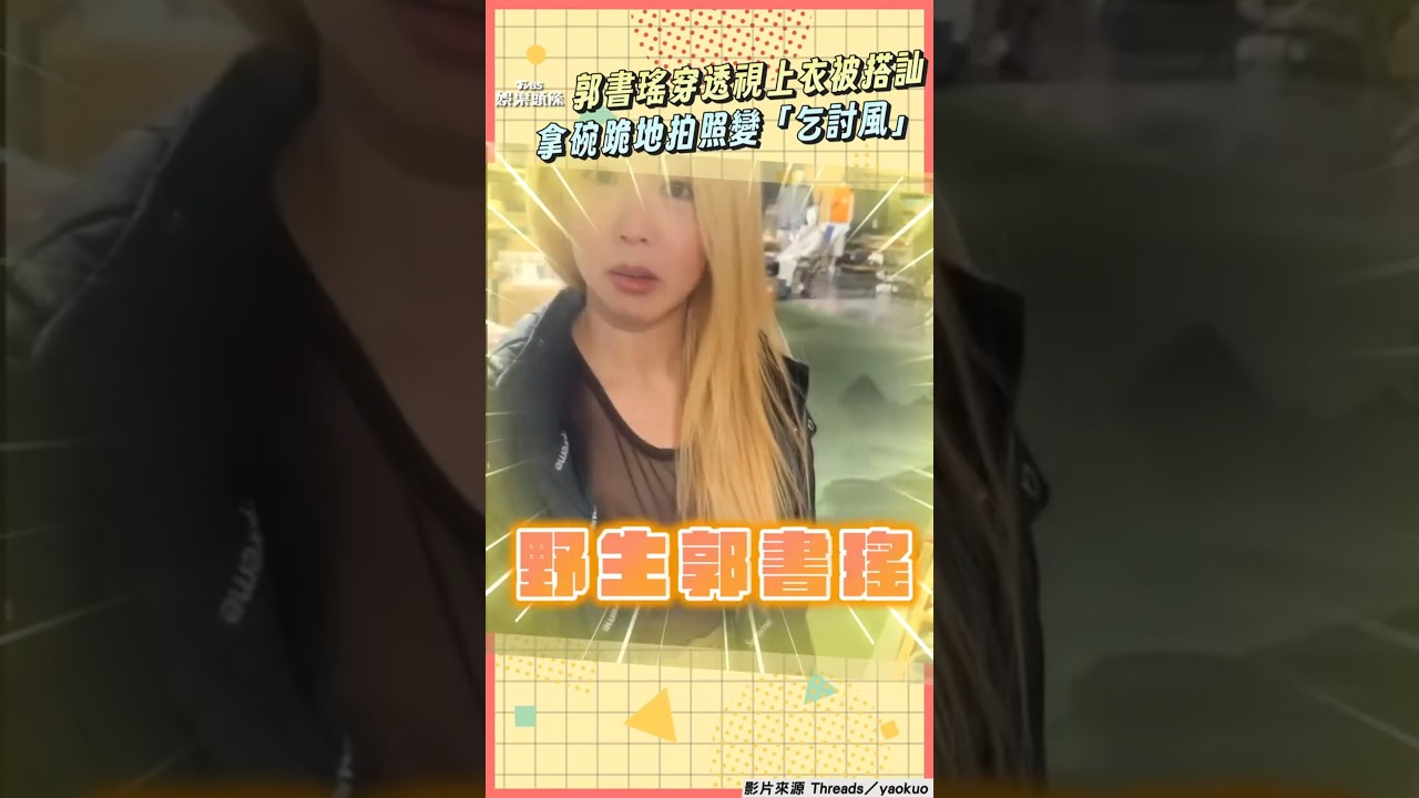 影音／郭書瑤穿透視上衣被搭訕　拿碗跪地披頭散髮變「乞討風」