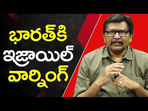 India Accept By Israel  || భారత్ కి ఇజ్రాయిల్ వార్నింగ్