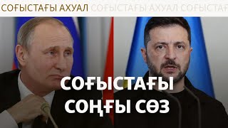 АҚШ жоспары: Тараптар консенсусқа келе ала ма?