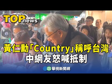 黃仁勳"Country"稱呼台灣 中網友怒喊抵制
