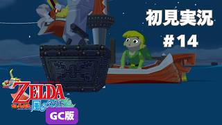 【風タク GC版】お財布どこー？？？？#14 【ゼルダの伝説 風のタクト】