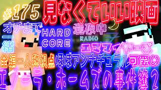 【迷夜中Radio～喋りBar～#175】見なくていい映画を爆速で紹介する！！！