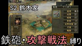 信長の野望 革新PK 龍虎相撃つ 鈴木家 上級 鉄砲・攻撃戦法縛り