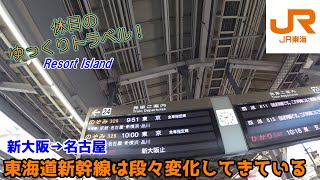 【鉄道旅ゆっくり実況 東海道新幹線】東海道新幹線も荷物スペース設置や全席指定になるなど、段々変化してきている【Tokaido-Shinkansen Shin-Osaka→Nagoya】